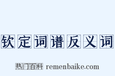 钦定词谱反义词是什么意思的图片
